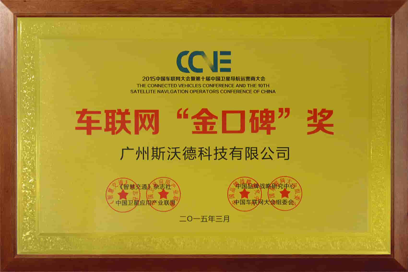 10車聯(lián)網(wǎng)“金口碑”獎(jiǎng).jpg